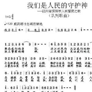 我们是人民的守护神_民歌简谱_词曲:孙华 张朱论