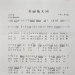 美丽航天园_歌谱投稿_词曲:黄彦堂 黄彦堂