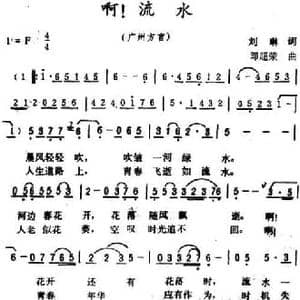 啊！流水 _民歌简谱_词曲:刘琳 邓超荣