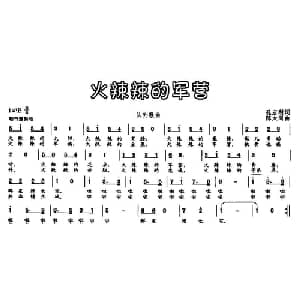 火辣辣的军营_通俗唱法乐谱_词曲:孔宏利 陈大同
