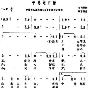 千愁记旧情_通俗唱法乐谱_词曲:邓伟雄 顾家辉