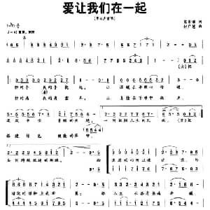 爱让我们在一起_合唱歌谱_词曲:寇军谱 付广慧
