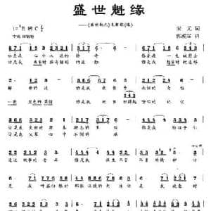 盛世魁缘_民歌简谱_词曲:宋元 郭漠霖