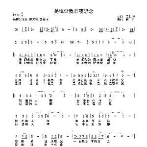 是谁让我日夜思念_歌谱投稿_词曲:关忉怛 关忉怛