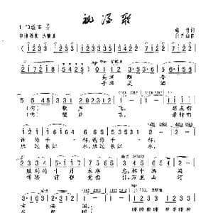 祝酒歌_歌曲简谱_词曲:韩伟 施光南