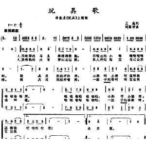 玩具歌_儿歌乐谱_词曲:王森 刘雁西