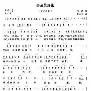 亲亲茉莉花_民歌简谱_词曲:阎肃 孟庆云