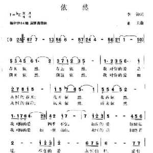 依然_民歌简谱_词曲:李钧 董卫