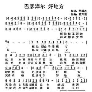 巴彦淖尔好地方_民歌简谱_词曲:胡新连 董万顷