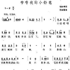 夸夸我的小铅笔_儿歌乐谱_词曲:杨湘粤 敖丽蓉