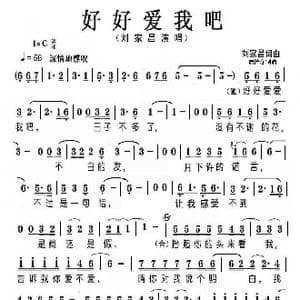 好好爱我吧_歌曲简谱_词曲:刘家昌 刘家昌