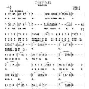 为和平祝福_民歌简谱_词曲:胡泽民 李光喜