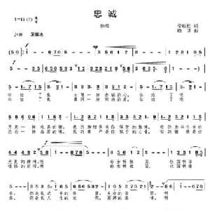 忠诚_民歌简谱_词曲:徐峻松 晓其