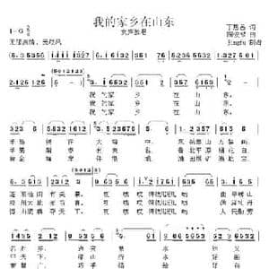 我的家乡在山东_民歌简谱_词曲:丁恩昌 陶俊禄