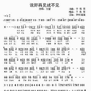 说好再见就不见_歌谱投稿_词曲:李伟宾 李伟宾