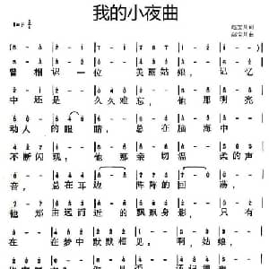 我的小夜曲_美声唱法乐谱_词曲:赵宝川 赵宝川