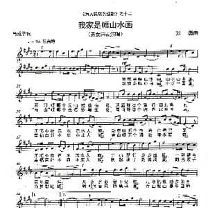 我家是幅山水画 _歌曲简谱_词曲:肖成华 刘 勇