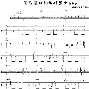 坐在巷口的那对男女 吉他谱 自然卷
