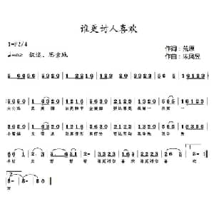 谁更讨人喜欢_儿歌乐谱_词曲:荒原 朱凤昱