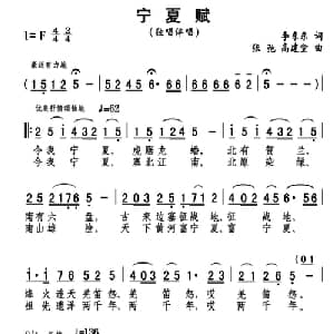 宁夏赋_合唱歌谱_词曲:李东东 张弛 高建堂