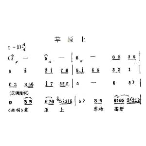 评剧谱 | 草原上 一捧盐 选段