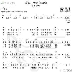 滨海,我为你骄傲_歌谱投稿_词曲:童童 乌日根