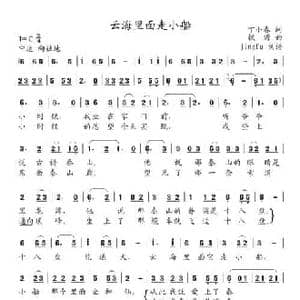 云海里面走小船_民歌简谱_词曲:丁小春 铁源