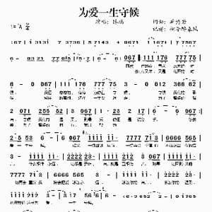 为爱一生守候_歌谱投稿_词曲:单博岩 单博岩