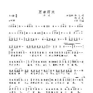 万家灯火_歌曲简谱_词曲:周绍麟 梅文 梅文