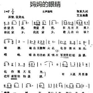 妈妈的眼睛_民歌简谱_词曲:贺东久 文良地