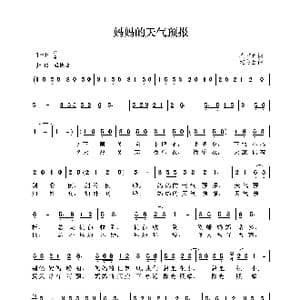 妈妈的天气预报_歌曲简谱_词曲:崔增录 沈冬生