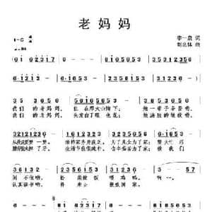 老妈妈_民歌简谱_词曲:李一泉 刘北休