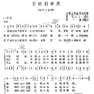 甘德利草原_合唱歌谱_词曲:图一善 张善 王世一