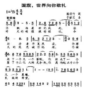 国旗,世界向你敬礼_民歌简谱_词曲:程绿竹 于献玉
