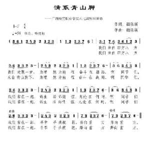 情系青山脚_民歌简谱_词曲:禤伟新 禤伟新