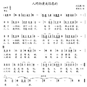 人间的爱是绿色的_儿歌乐谱_词曲:刘志毅 党继志
