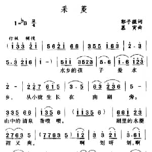 采菱_儿歌乐谱_词曲:郭子微 慕寅