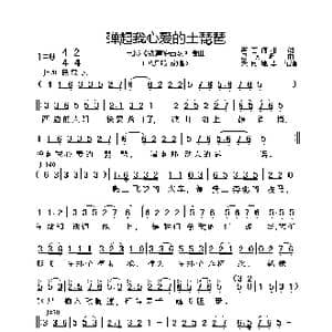 弹起我心爱的土琵琶_歌谱投稿_词曲:芦芒 何彬 吕其明