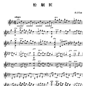 小提琴谱 | 粉刷匠 波兰歌曲