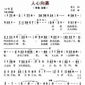 人心向善_歌曲简谱_词曲:周文 吕威