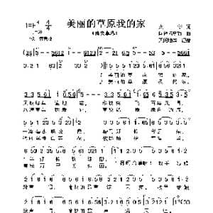 美丽的草原我的家_歌曲简谱_词曲:火华 阿拉腾奥勒