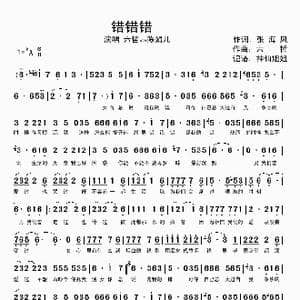 错错错_歌谱投稿_词曲:张海风 六哲