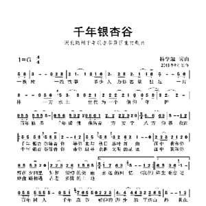 千年银杏谷_歌曲简谱_词曲:杨学超 杨学超