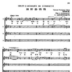田野静悄悄 俄罗斯 _外国歌谱_词曲: 波诺马里科夫编合唱
