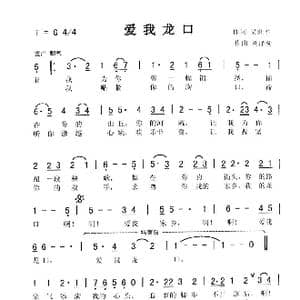 爱我龙口_歌曲简谱_词曲:吴世平 刘泽湖