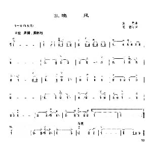 二胡谱 | 晚风 黄霑作曲 王懳订谱