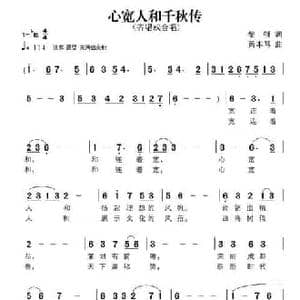 心宽人和千秋传_民歌简谱_词曲:黎强 黄本笃