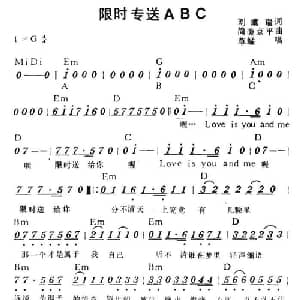 限时专送ABC_通俗唱法乐谱_词曲:刘虞瑞 简美京平