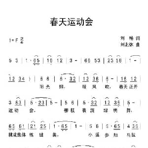 春天运动会_儿歌乐谱_词曲:刘畅 刘北休