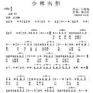 少林出招_通俗唱法乐谱_词曲:张俊海 祁永林